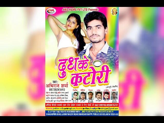 Dudh Ke Katori ll Super Hit Lokgeet 2017 ll Abhiraj Sharma || Bhojpuri Song || Jmd Films