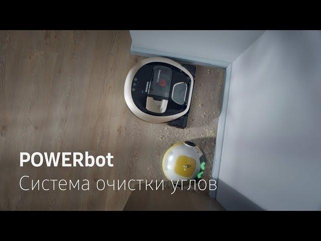 POWERbot | Система очистки углов