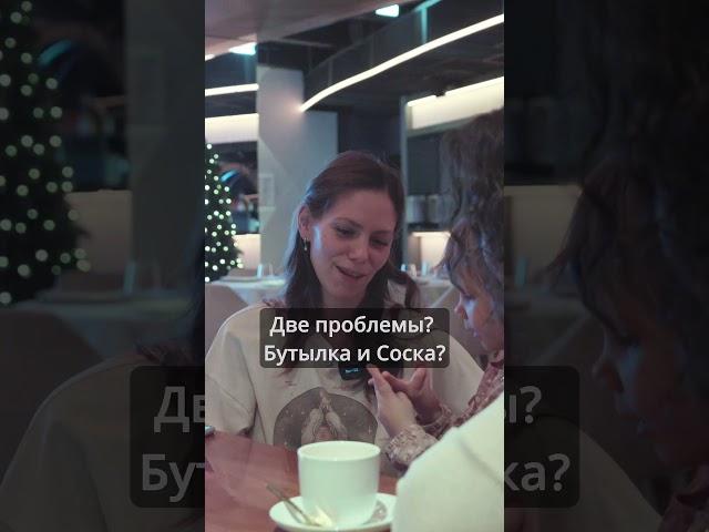 Две проблемы  - бутылка и соска. Вопросы детского питания и ГВ