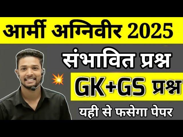 Army Agniveer GK Expected Questions 2025 | 30 june Army Agniveer Gk Questions paper 2025 | Army gk