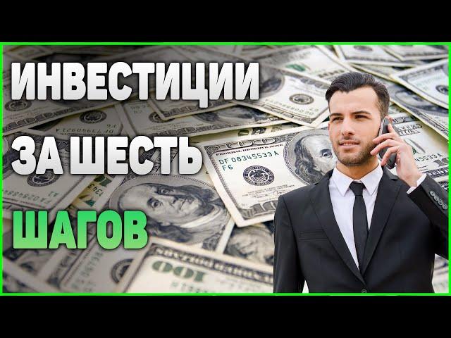 Инвестиции для начинающих. С чего начать инвестирование.