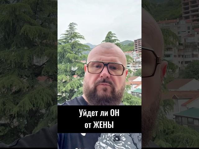 Уйдет ли ОН от ЖЕНЫ? #психология #психолог #yuri_gesser #психологияотношений #психотерапия #нлп