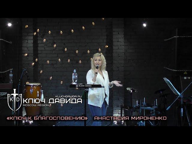 "Ключ к Благословению" Анастасия Мироненко. Проповедь 08.05.2022. Церковь "Ключ Давида" г. Москва.