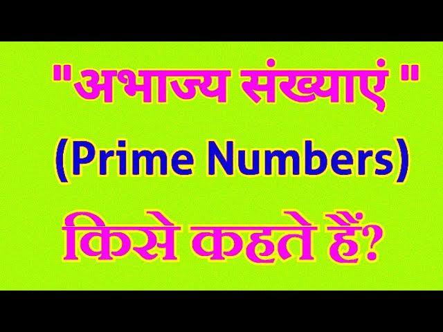 ||अभाज्य संख्या किसे कहते हैं?||️️ abhajya sankhya kise kahate Hain?|| abhajya sankhya kya hai ||