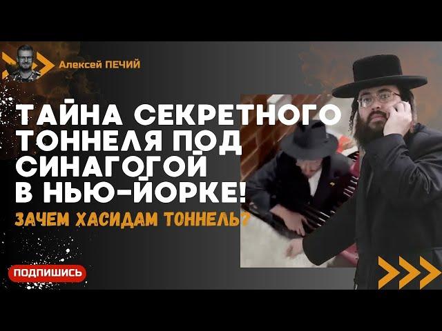 "Тайный" тоннель евреев-хасидов под главной синагогой в Нью-Йорке! - ПЕЧИЙ