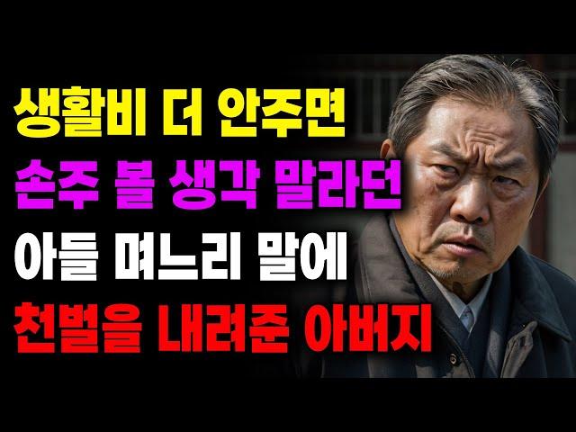 "손주 보고 싶으면 입금하세요" 생활비 더 안주면 손주 볼 생각 말라던 며느리 말에 천벌을 내려준 아버지 | 사연라디오 | 사연 | 노후 | 오디오북 | 인생이야기 | 부모자식 |