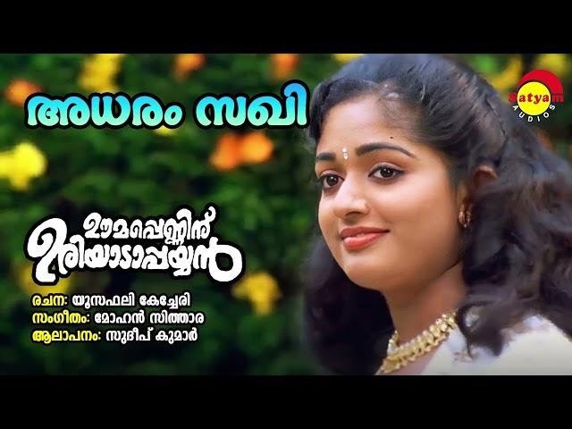 Adharam Sakhi | Oomappenninu Uriyadappayyan | Sudeep Kumar | Mohan Sithara | Yusufali Kechery