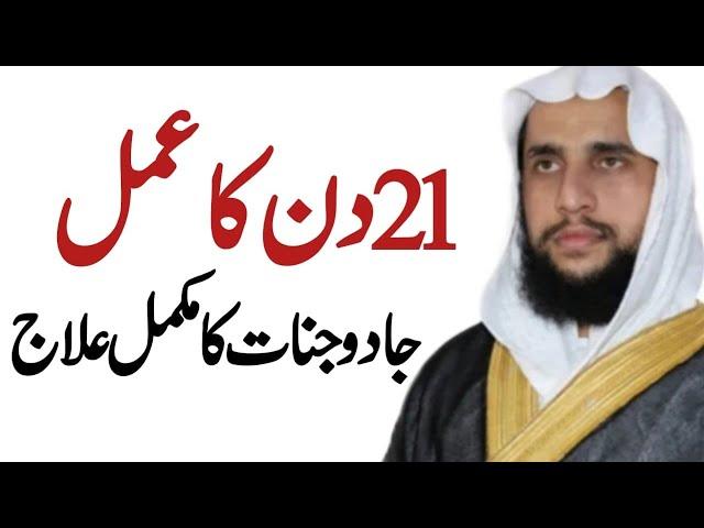 21 Din ka Amil Krne se Jadu ka ilaj ho Jatta hai? | Quran se Rohani ilaj | QRI