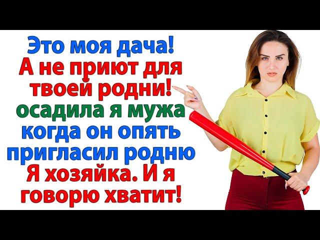 Муж и родня в шоке! А я спокойно сказала — Все пошли вон! И открыла дверь! Женские истории невестка