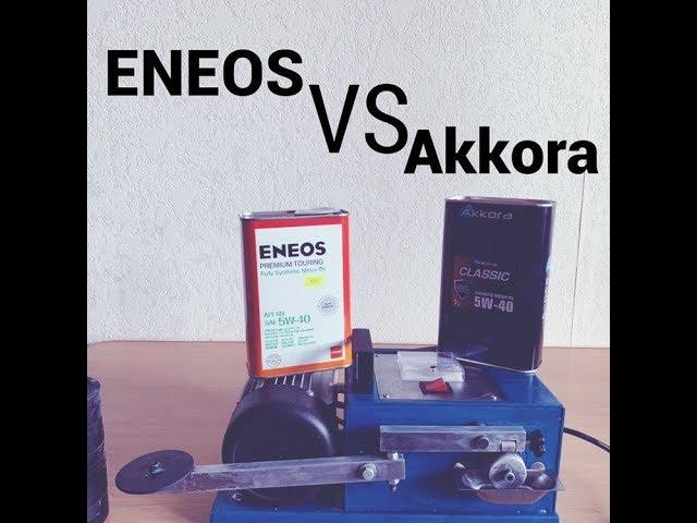 Тест масла ENEOS 5-40 vs AKKORA 5-40