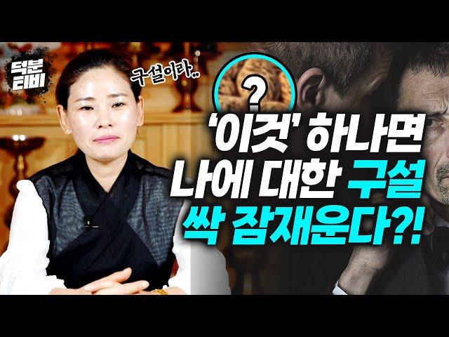 남들 입에 자꾸 내가 오르내린다면..? 구설을 막을 수 있는 가장 확실한 방법!! '이것' 하나만 준비하세요!