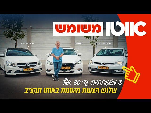 שלוש משפחתיות משומשות עד 80,000 שקלים