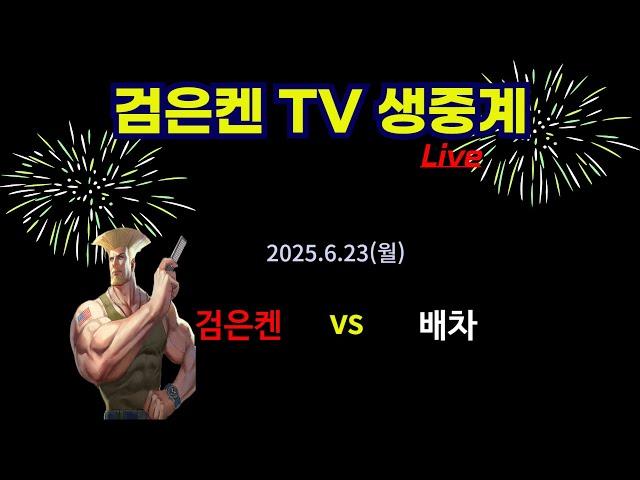 검은켄TV 실시간 *25. 6.23 (월)  검은켄 vs 배차