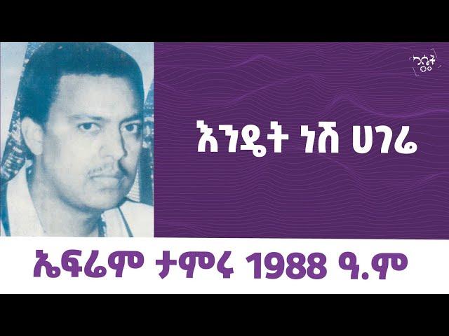 Ephrem Tamiru- Endet Nesh Hagere  || ኤፍሬም ታምሩ - እንዴት ነሽ ሀገሬ #ephremtamiru #የካሴትሙዚቃ #cassetteemusiq