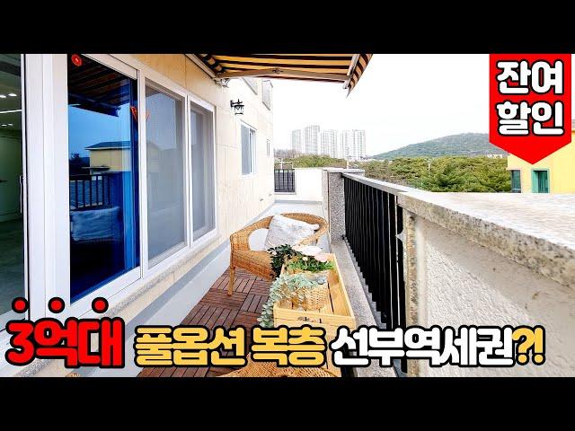 [안산복층빌라] (No.623) 안산시 단원구 와동 선부역 풀옵션 복층 3억대에 마지막 세대 할인까지! 예쁜 테라스 어닝에 데크까지 있는 안산신축빌라