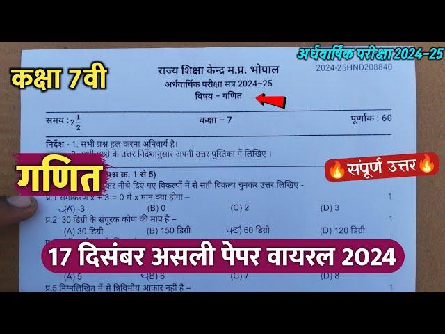 class 7th math ardhvaarshik ka paper 2024 || कक्षा 7वी गणित अर्धवार्षिक परीक्षा असली पेपर 2024