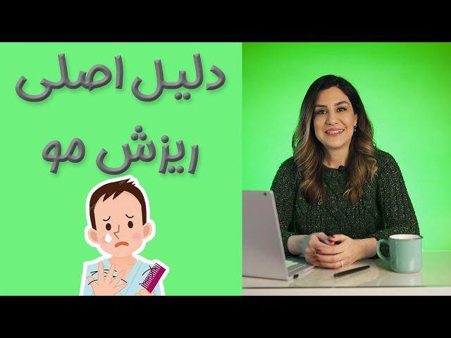 درمان سریع ریزش موی سرو دلایل ریزش مو با دکتر آیلین _ Dr Aylin