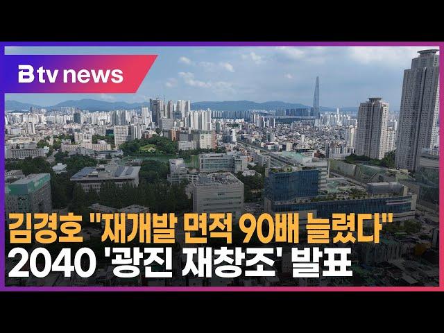 김경호 "재개발 면적 90배 늘렸다"… 2040 '광진 재창조' 발표_SK broadband 서울뉴스