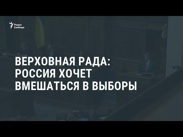 Верховная Рада: Россия хочет вмешаться в выборы / Новости