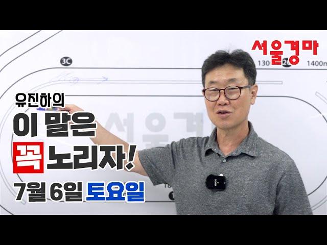 유진하의 이 말은 꼭 노리자!(2024년 7월 6일 토요일)