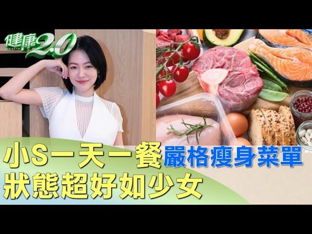 小S一天吃一餐嚴格瘦身菜單 狀態超好如少女 健康2.0