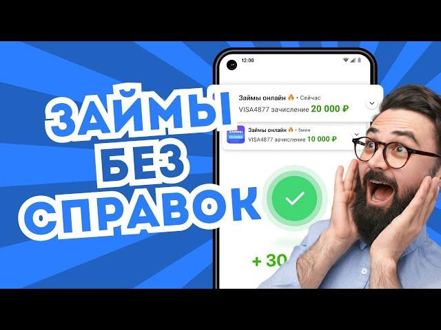 Займы без справок онлайн | Где взять микрозайм без справок онлайн #займыбезсправок #микрозаймонлайн