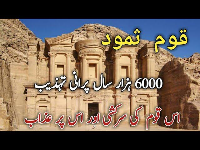 Qaum e Samood || History of Qaum e Samood || History || Old Civilization