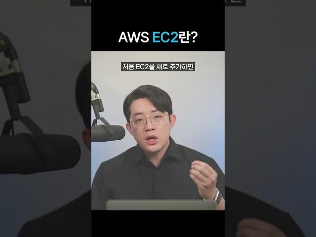 AWS EC2의 기본 개념 #코딩 #coding #개발자 #aws #ec2 #서버 #리눅스