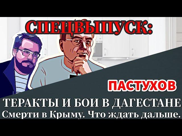 СПЕЦВЫПУСК: ТЕРАКТЫ И БОИ В ДАГЕСТАНЕ. Смерти в Крыму. Что ждать дальше. Пастуховская Кухня