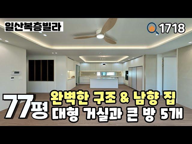 [일산복층빌라]풍산역세권 대단지, 누구나 좋아하는 구조와 모든 공간이 큼직하게 잘 나온 대식구 추천‼️ 풍동 풀옵션 70평 5룸복층 일산신축빌라