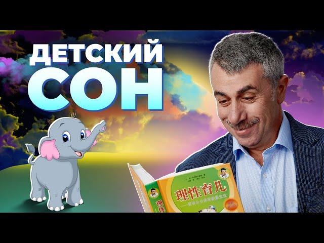 Правила детского сна, детский сон, сон ребенка