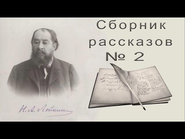 Сборник рассказов Н. А. Лейкина 2 короткие рассказы аудиокнига Collection of stories by N. A. Leikin