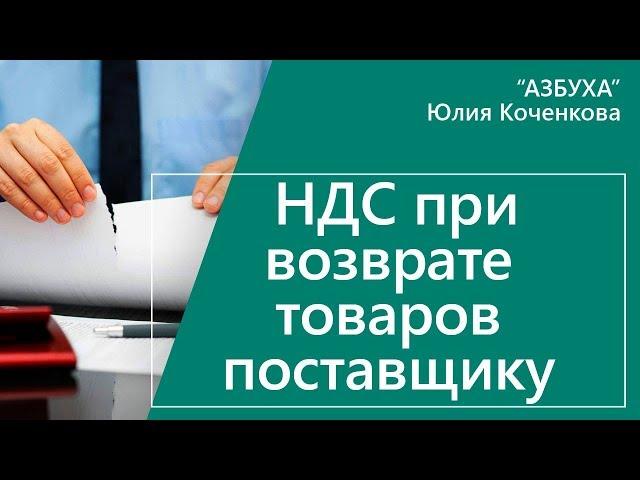 НДС при возврате товаров поставщику