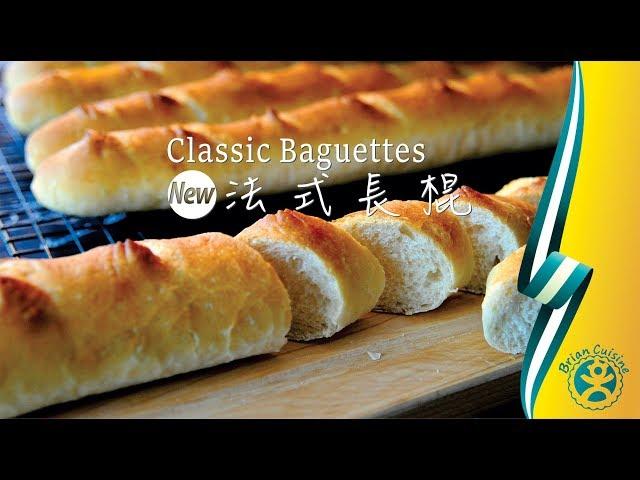 《不萊嗯的烘焙廚房》新法式長棍 | Classic Baguettes