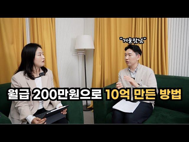 월급 200만원 직장인이 10억을 만든 재테크 공식, 겨울잠님 인터뷰 1부