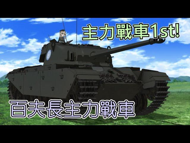 世界上第一輛主力戰車! 百夫長巡洋/主力戰車 | 歷史&軍事雜談 | 少女與戰車