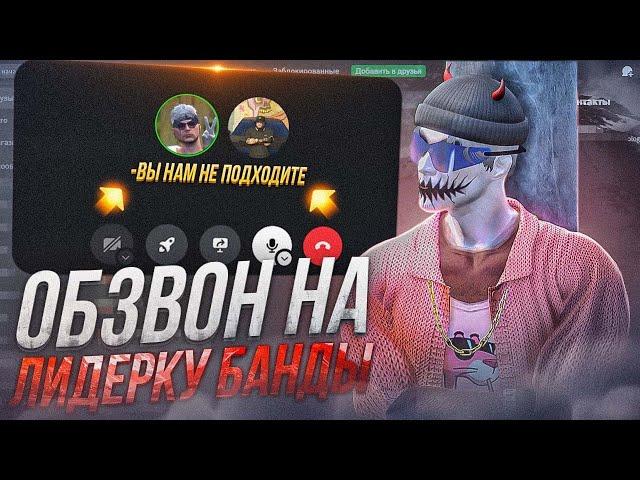 КАК ПРОХОДИТ ОБЗВОН НА ЛИДЕРКУ ГЕТТО GTA 5 RP?