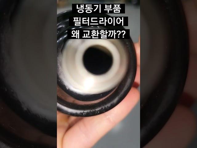 냉동탑차 냉동기 부품 필터드라이어 왜 교환할까?!(feat.단면도) 부자냉동