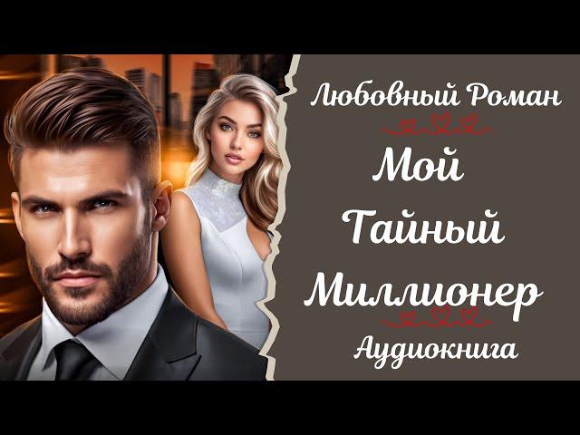 ЛЮБОВНЫЙ РОМАН   Мой тайный миллионер   АУДИОКНИГА