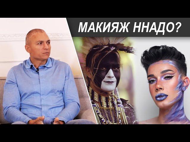 Макияж, татуировки, бижутерия – атрибуты пещерных дикарей (Сергей Тармашев)