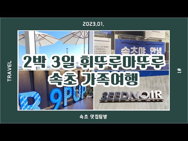 [속초 2박3일 맛집 여행] 맛의 동선(feat. 가족여행 맛집코스 추천)