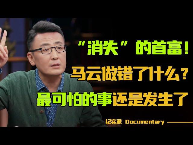 “消失”的首富！马云究竟做错了什么？他热衷教育的背后，隐藏着什么真相？#圆桌派 #许子东 #马家辉 #梁文道 #锵锵行天下 #观复嘟嘟 #马未都