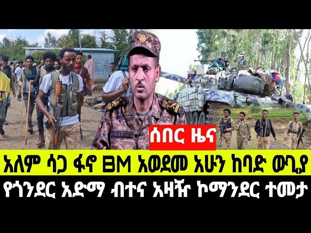 ሰበር ዜና አሁን አመሻሽ የጎንደር ከተማ አድማ ብተና አዛዥ ኮማንደር ከነ አጃቢዎቹ ተመታ  20 October 2024