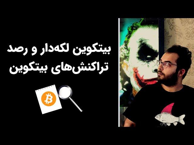 آموزش بیتکوین: بیتکوین لکه‌دار و رصد کردن تراکنش‌های بیتکوین