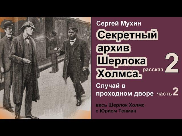 Секретный архив Шерлока Холмса  Сергей Мухин. Случай в проходном дворе. Часть 2 Окончание Детектив