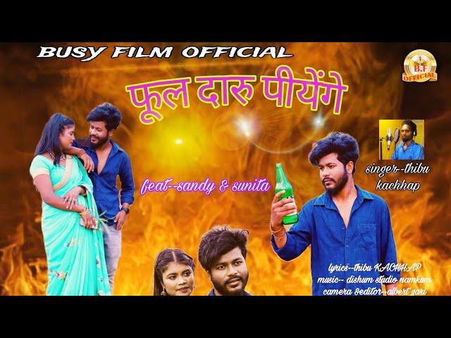 फूल दारु पीयेंगे!!FUL DARU PIYENGE!! SINGER-- THIBU KACHHAP FEAT--SANDY , SAGAR & SUNITA