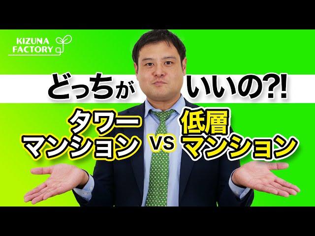 【VSシリーズ】東京23区でマンション購入！タワーマンションvs低層マンション