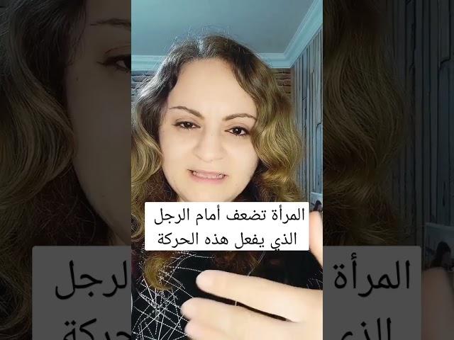 المرأة تضعف أمام الرجل الذي يفعل هذه الحركة #shorts