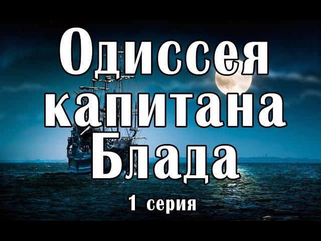 Одиссея капитана Блада 1 серия (фильм, 1991)