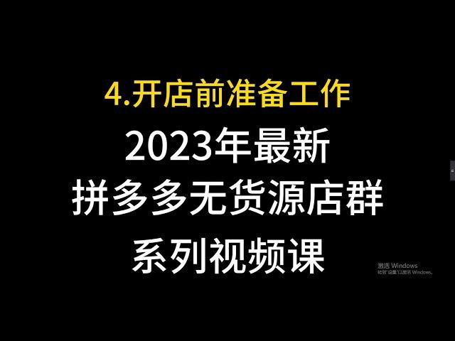 4 拼多多无货源店群开店前准备工作